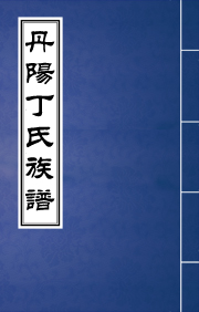 J-101丹阳东门丁氏族谱