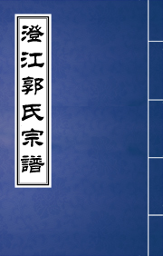 J-105澄江郭氏宗谱