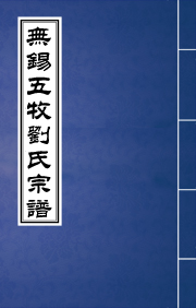 N-0104无锡五牧刘氏宗谱