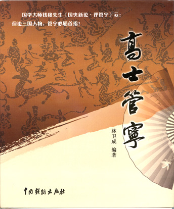 林卫城新著《高士管宁》问世