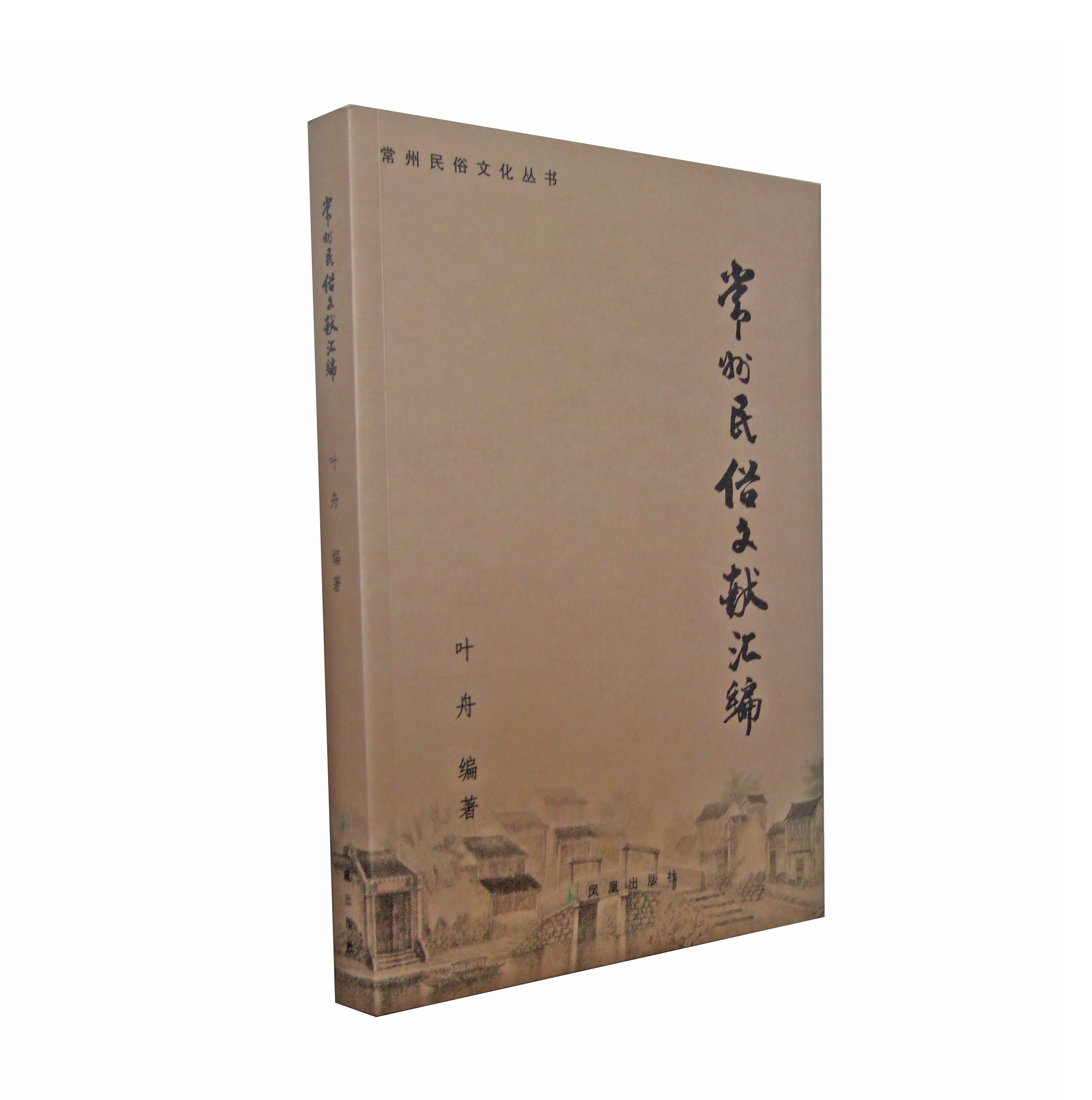 常州民俗文化丛书之一常州民俗文献汇编