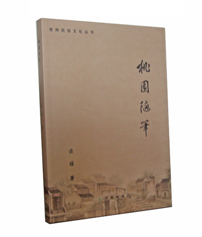 常州民俗文化丛书之一桃园随笔
