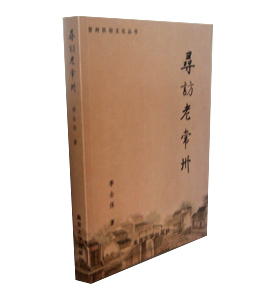 常州民俗文化从书之一寻访老常州