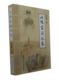 丹阳家谱提要