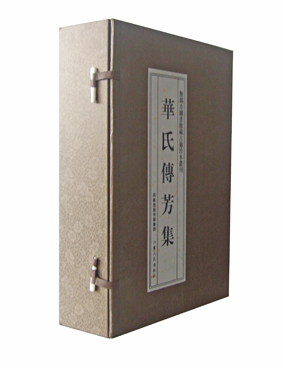 华氏传芳集