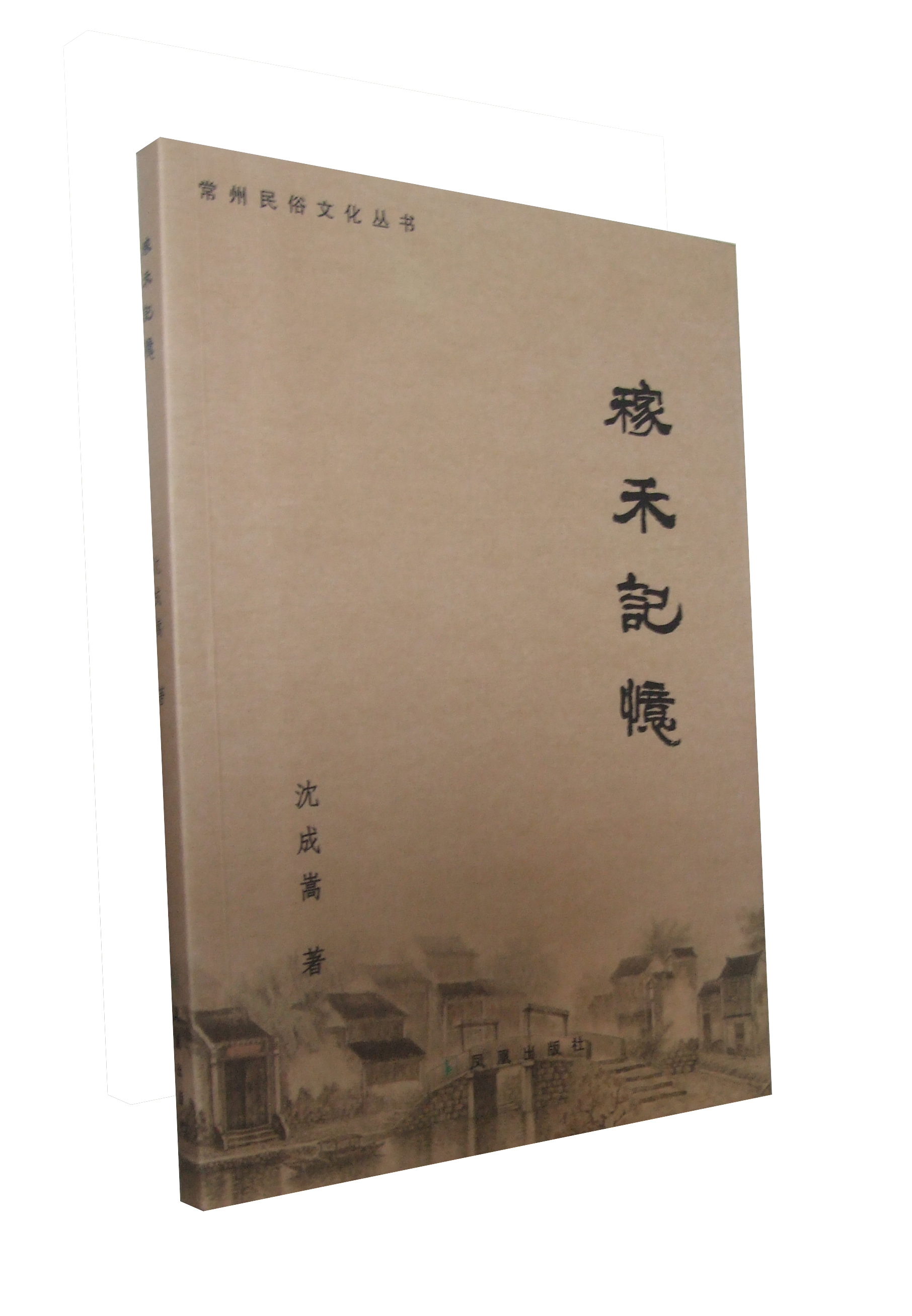 常州民俗文化丛书之一稼禾记忆