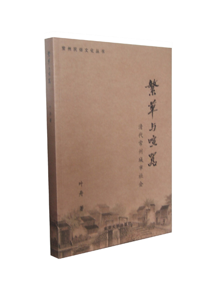 常州民俗文化丛书之一繁华与喧嚣