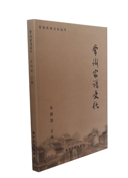 常州民俗文化丛书之一常州家谱文化