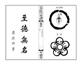 “至德堂”《吴氏宗谱》告族人书