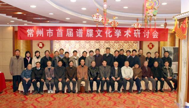 首届谱牒文化学术研讨会举行
