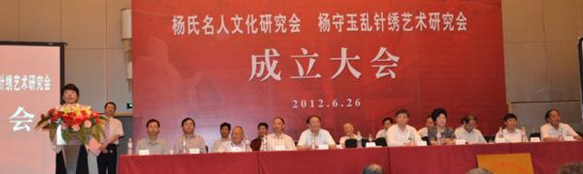 常州喜来登大酒店隆重召开杨氏名人研究会