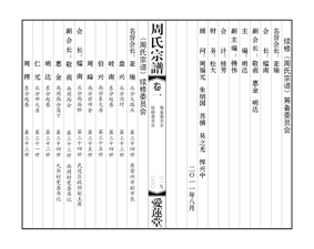山桥周氏续谱工作会议发言稿