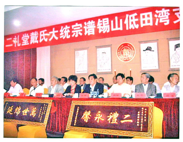 无锡低田谱支戴氏隆重举行颁谱庆典