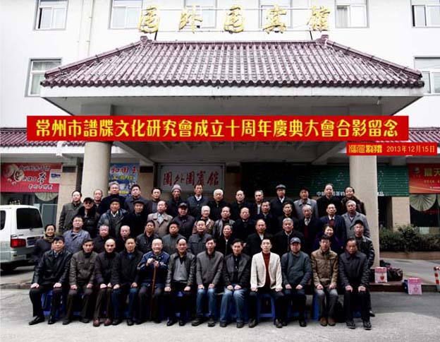 常州市谱牒文化研究会成立十周年庆典