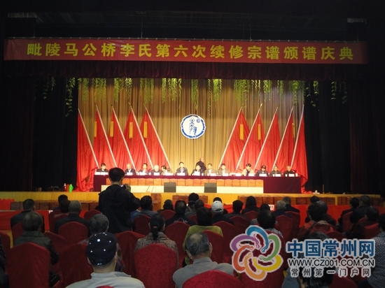 毗陵马公桥李氏六修宗谱颁谱庆典大会隆重举行