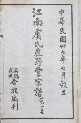 洛阳虞氏续修进行中