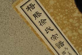 梧塍徐氏续修进行中