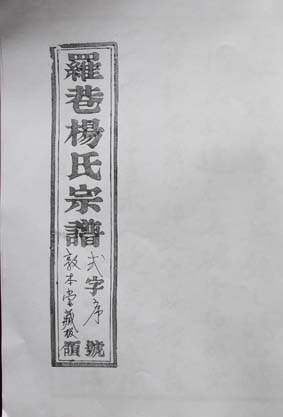 罗巷杨氏续修进行中