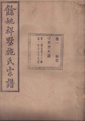 慈溪施氏续修进行中