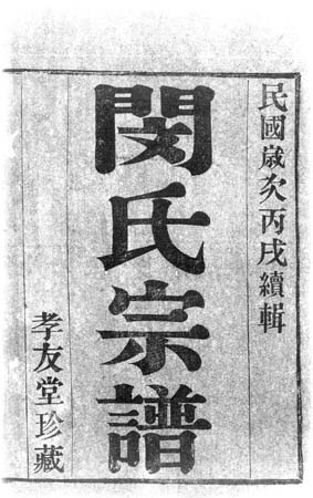 宜兴闵氏续修进行中