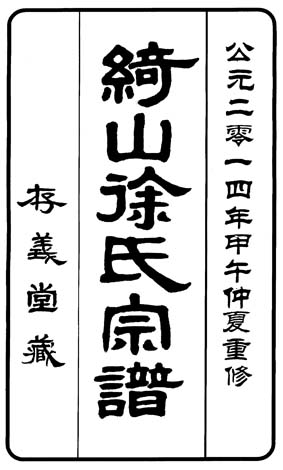 绮山徐氏续修进行中