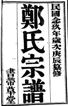 石塘湾郑氏续修进正在进行当中