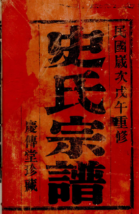 宜兴史氏续修进行中