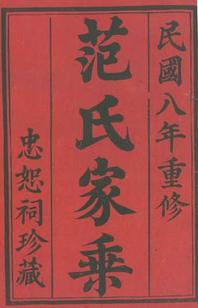 范氏续修进行中