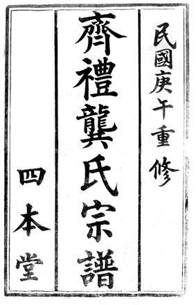 江阴龚氏续修工作正在进行中