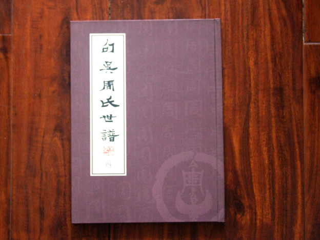 N-0131句吴周氏宗谱