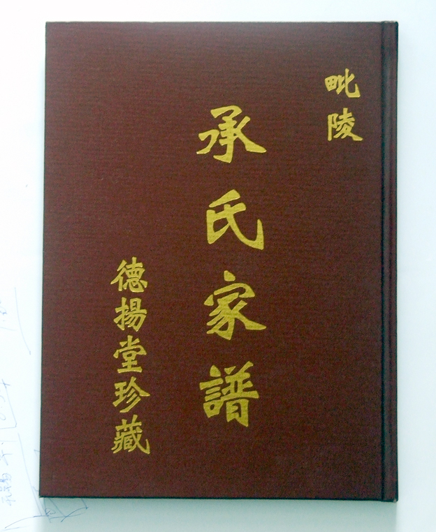 N-0251毘陵承氏家谱增修本