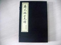 薛氏锡山支谱印刷完毕