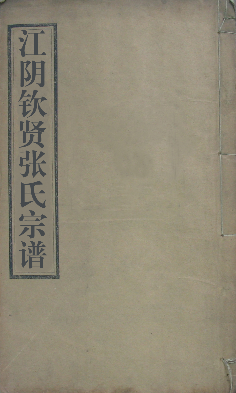 J-014钦贤张氏宗谱（民国谱5本）