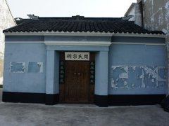 毗陵闻氏宗祠